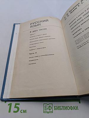 Русский язык. Часть 1
