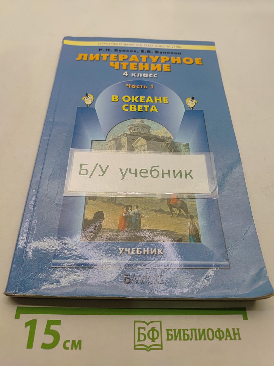 Литературное чтение. 4 класс. Часть 1. В океане света