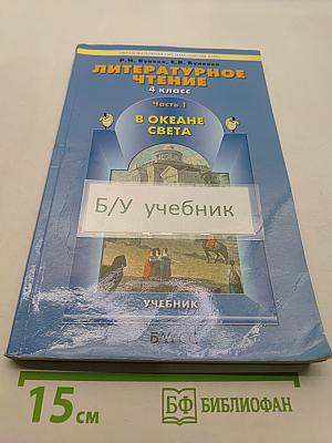 Литературное чтение. 4 класс. Часть 1. В океане света