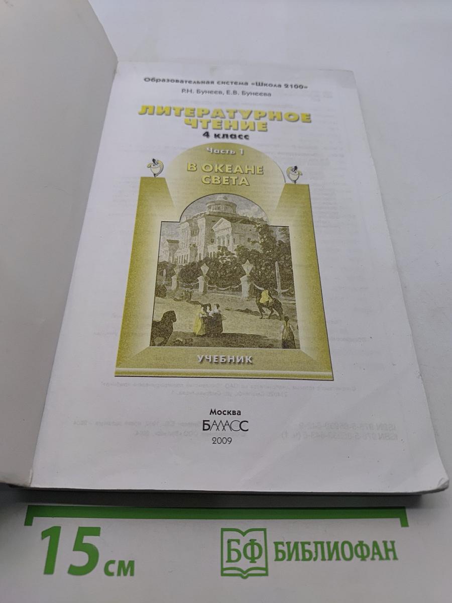 Литературное чтение. 4 класс. Часть 1. В океане света