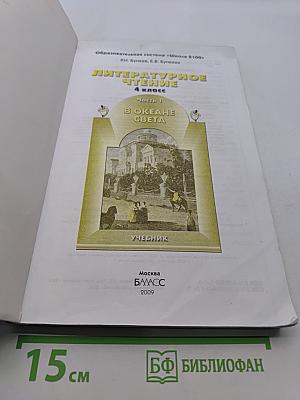 Литературное чтение. 4 класс. Часть 1. В океане света