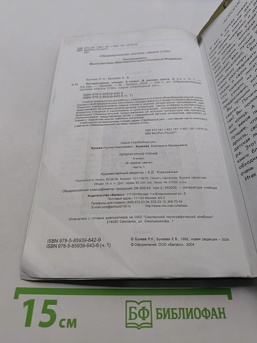 Литературное чтение. 4 класс. Часть 1. В океане света