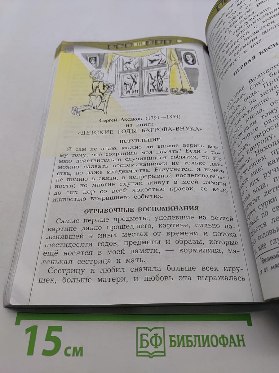 Литературное чтение. 4 класс. Часть 1. В океане света