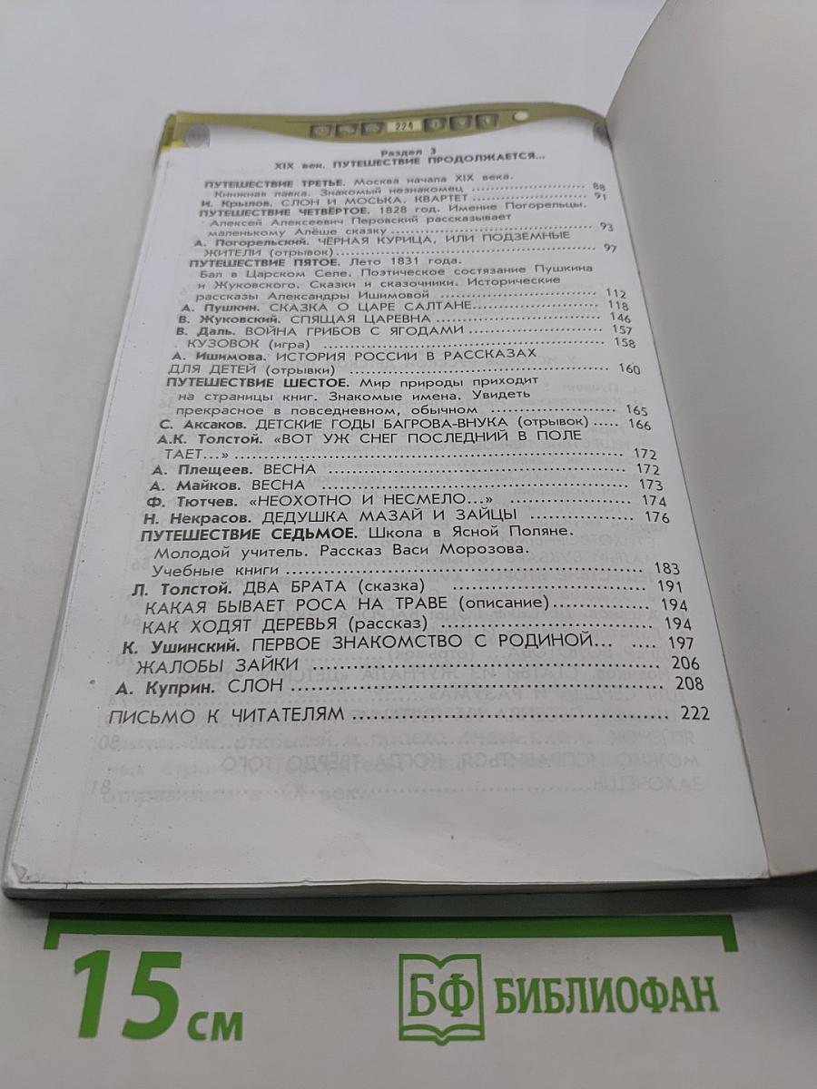 Литературное чтение. 4 класс. Часть 1. В океане света