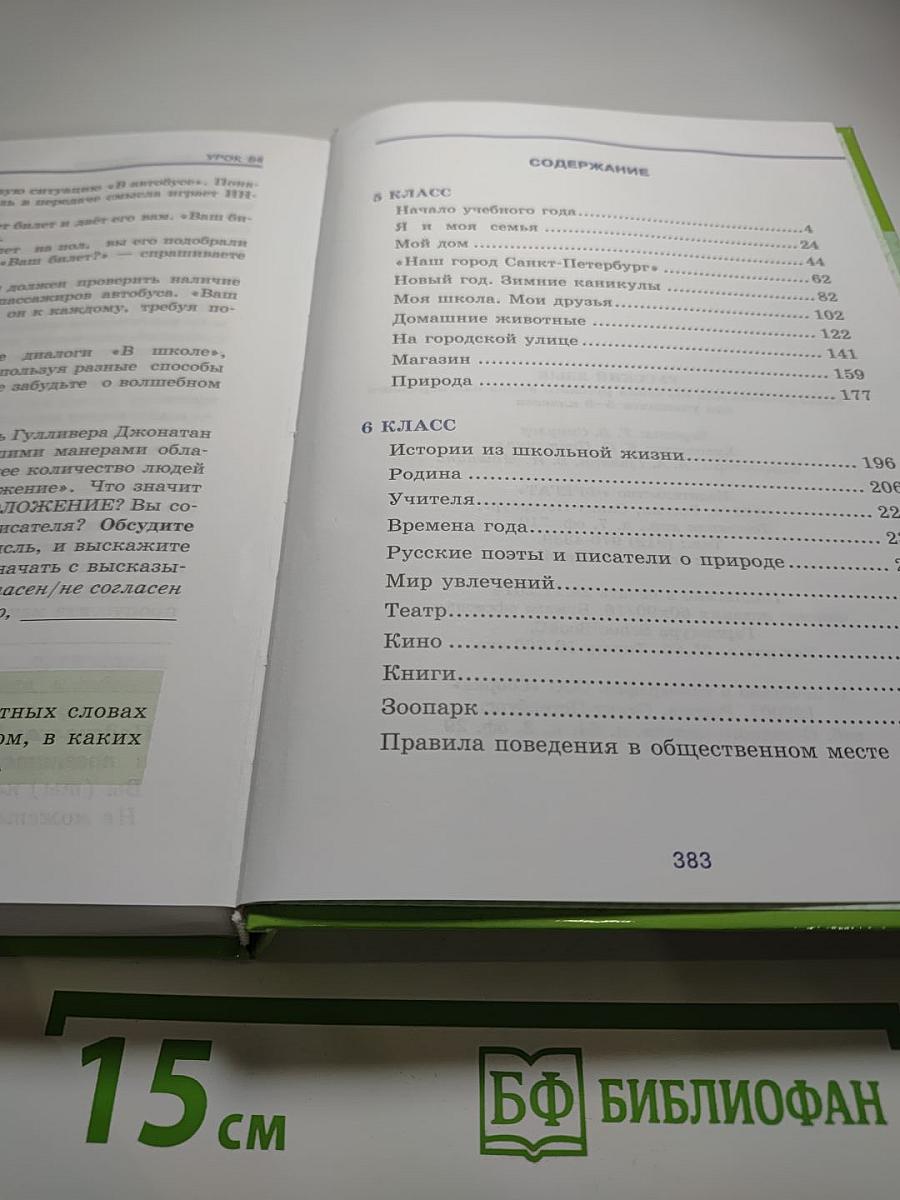 Русский язык. Книга-учебник для 5-6 классов