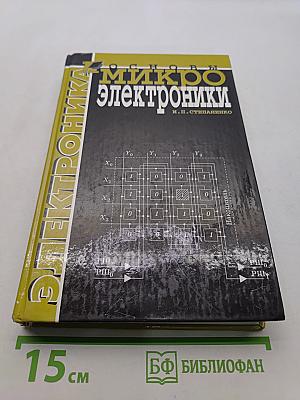 Основы микроэлектроники