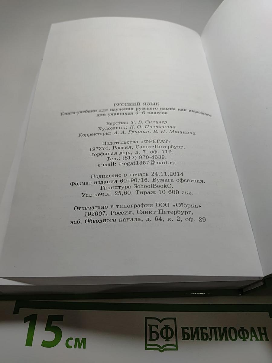 Русский язык. Книга-учебник для 5-6 классов