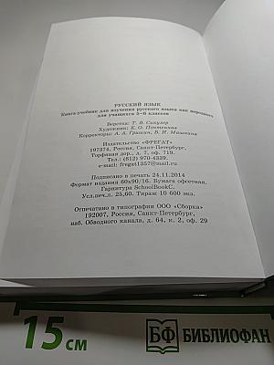 Русский язык. Книга-учебник для 5-6 классов
