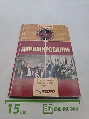 Дирижирование