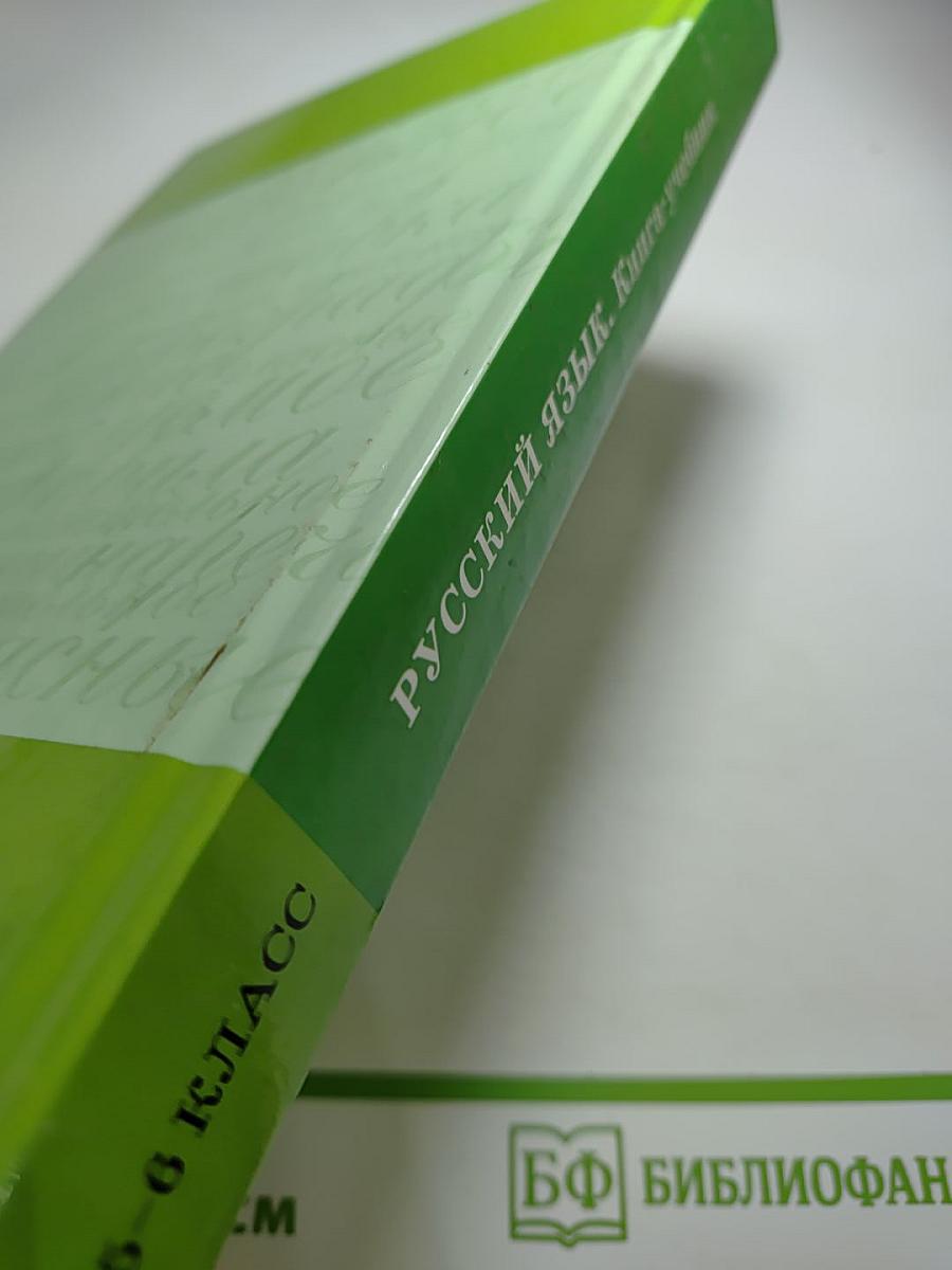 Русский язык. Книга-учебник для 5-6 классов