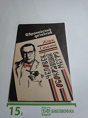 Человек, обокравший Мегрэ