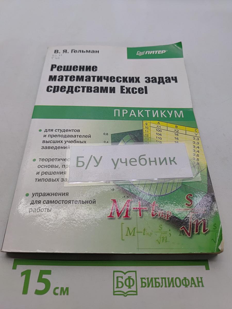 Решение математических задач средствами Excel. Практикум