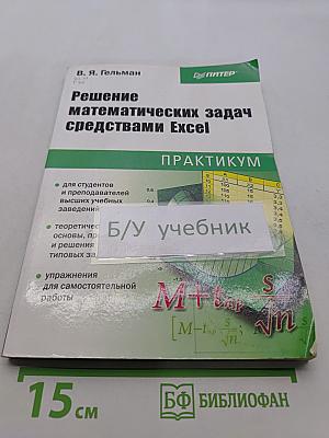 Решение математических задач средствами Excel. Практикум