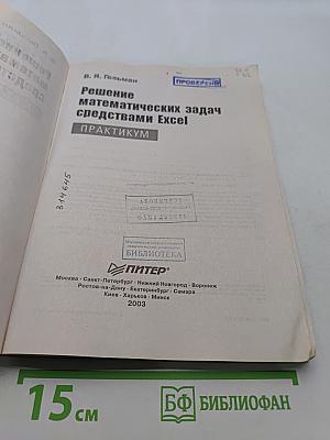Решение математических задач средствами Excel. Практикум