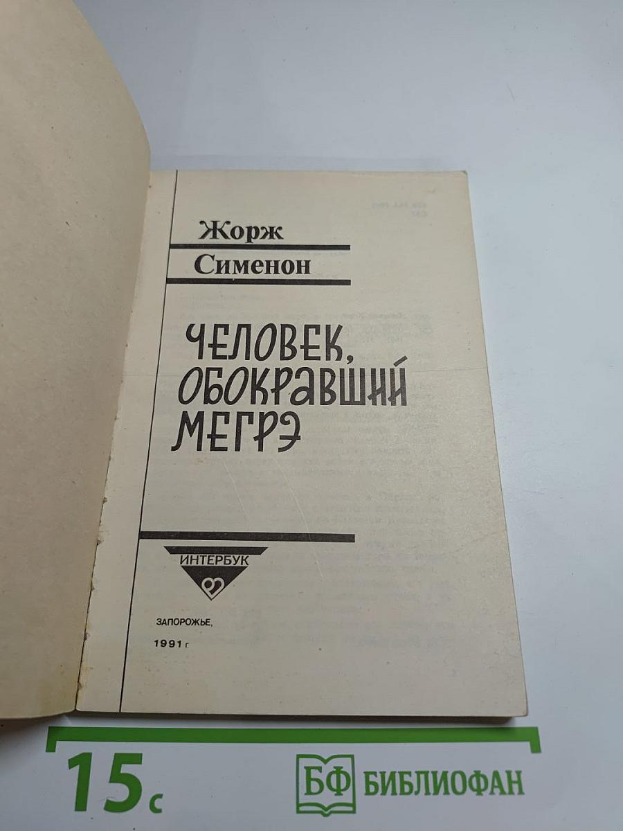 Человек, обокравший Мегрэ