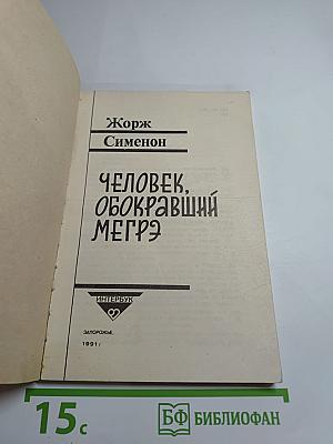 Человек, обокравший Мегрэ