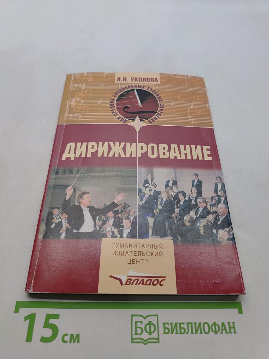 Дирижирование