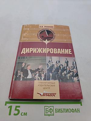 Дирижирование