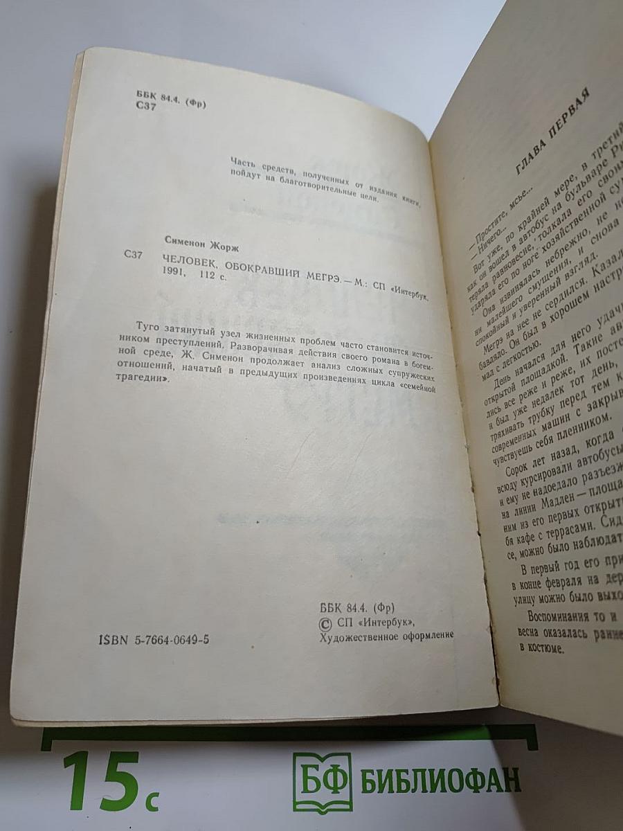 Человек, обокравший Мегрэ