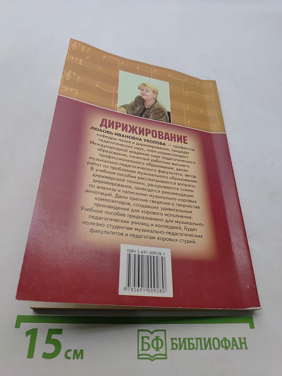 Дирижирование