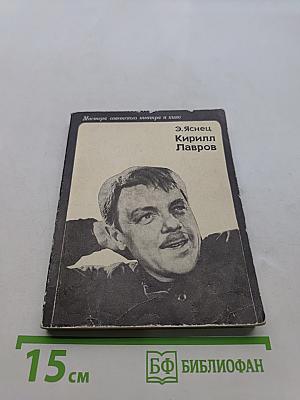Кирилл Лавров