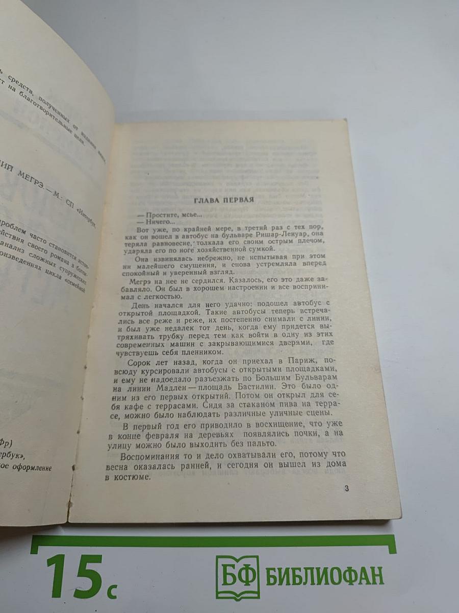 Человек, обокравший Мегрэ
