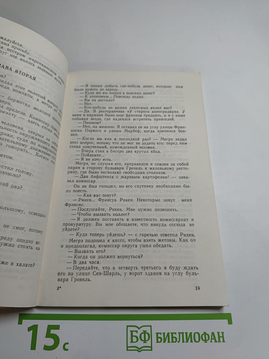 Человек, обокравший Мегрэ
