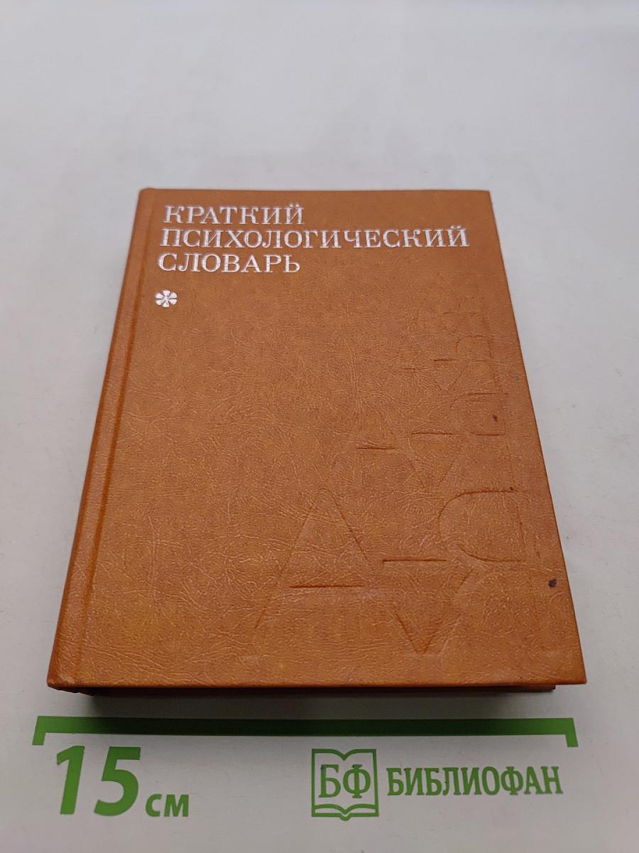 Краткий психологический словарь