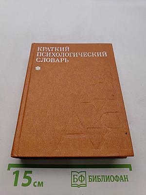Краткий психологический словарь