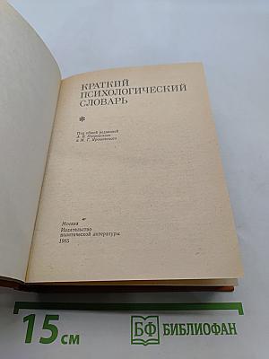 Краткий психологический словарь