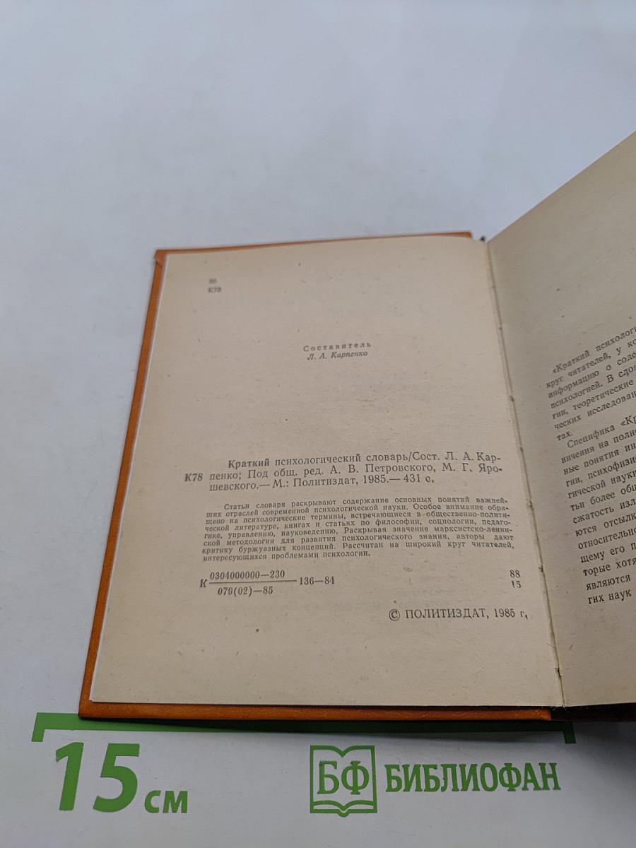 Краткий психологический словарь