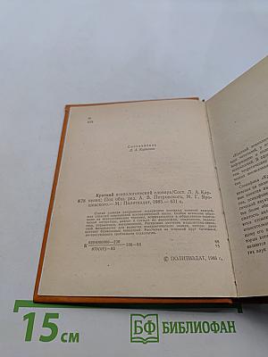 Краткий психологический словарь