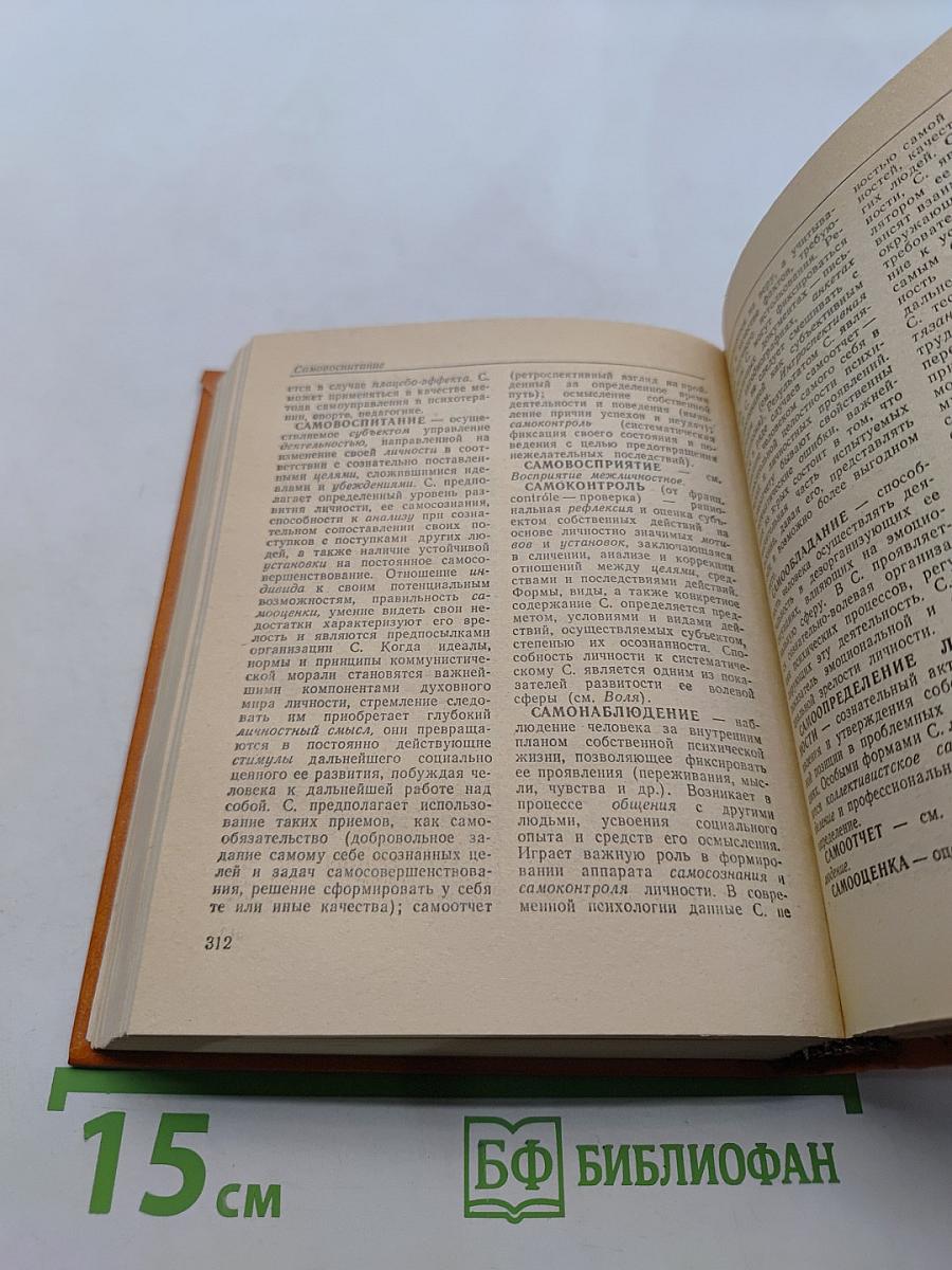 Краткий психологический словарь
