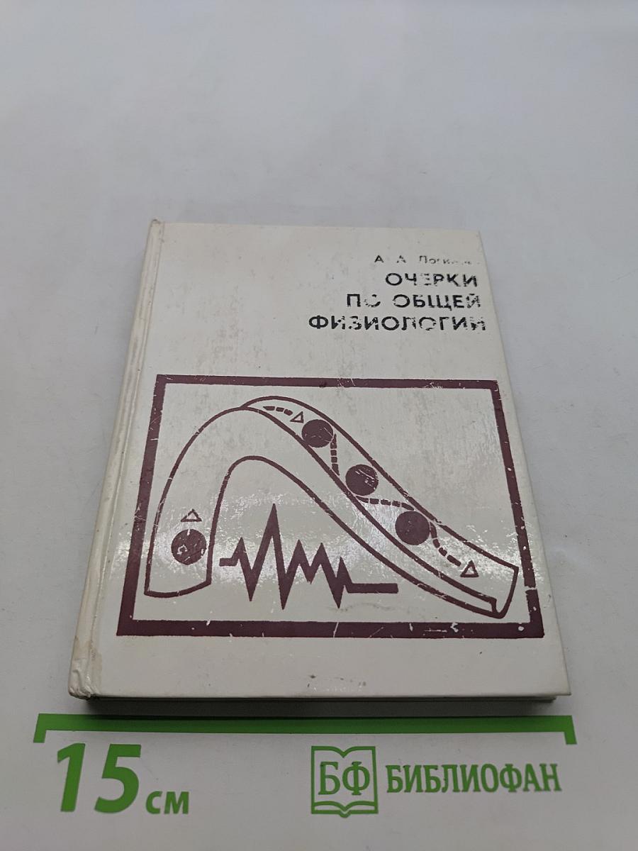 Очерки по общей физиологии