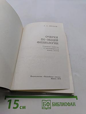 Очерки по общей физиологии