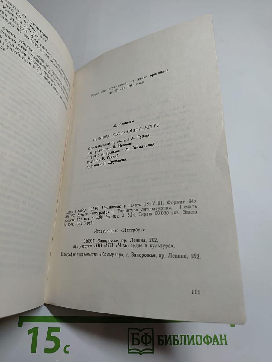 Человек, обокравший Мегрэ