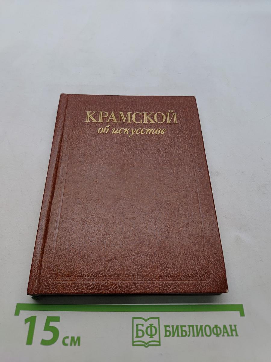 Крамской об искусстве