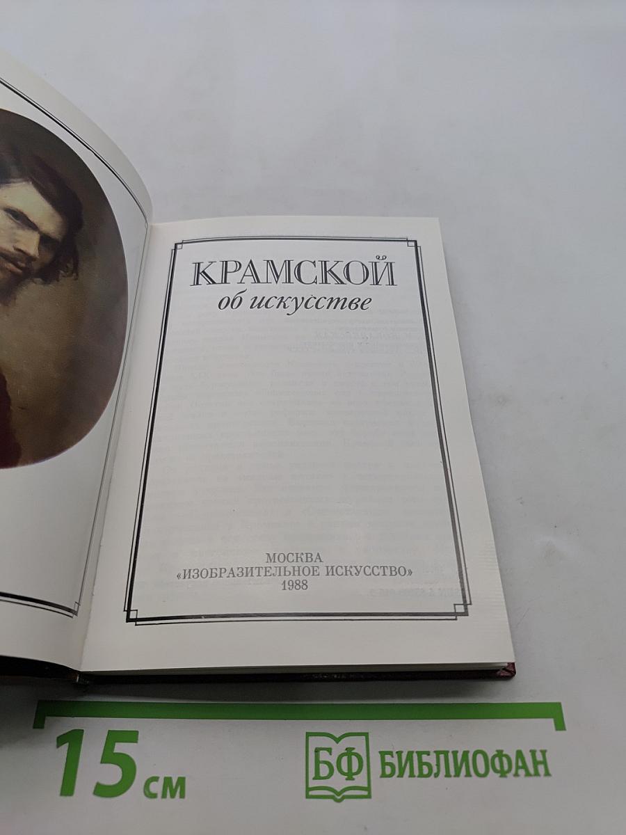 Крамской об искусстве
