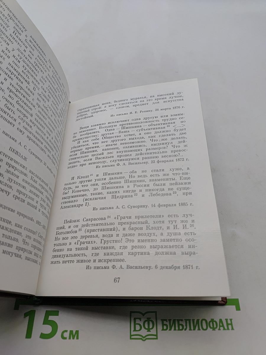 Крамской об искусстве