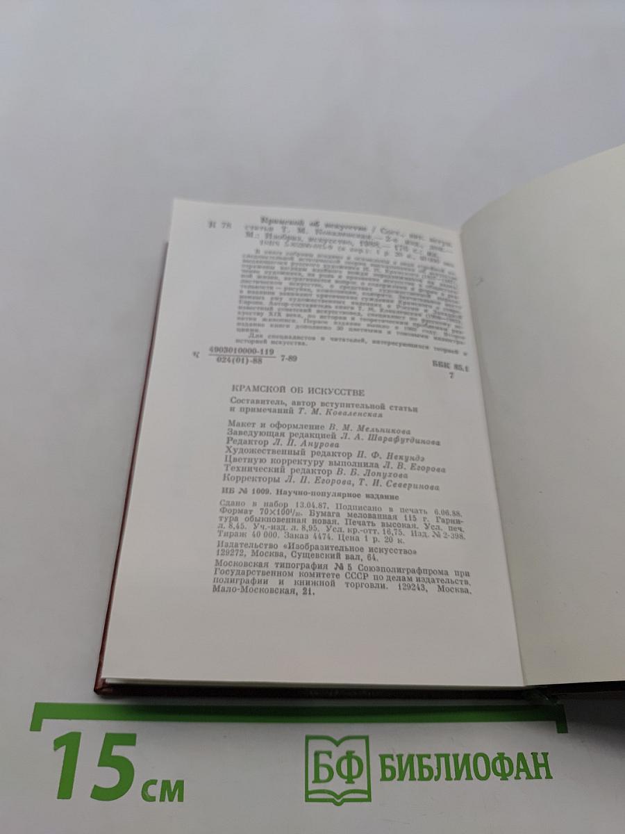 Крамской об искусстве