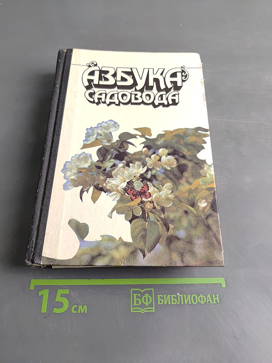 Азбука садовода