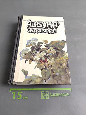 Азбука садовода