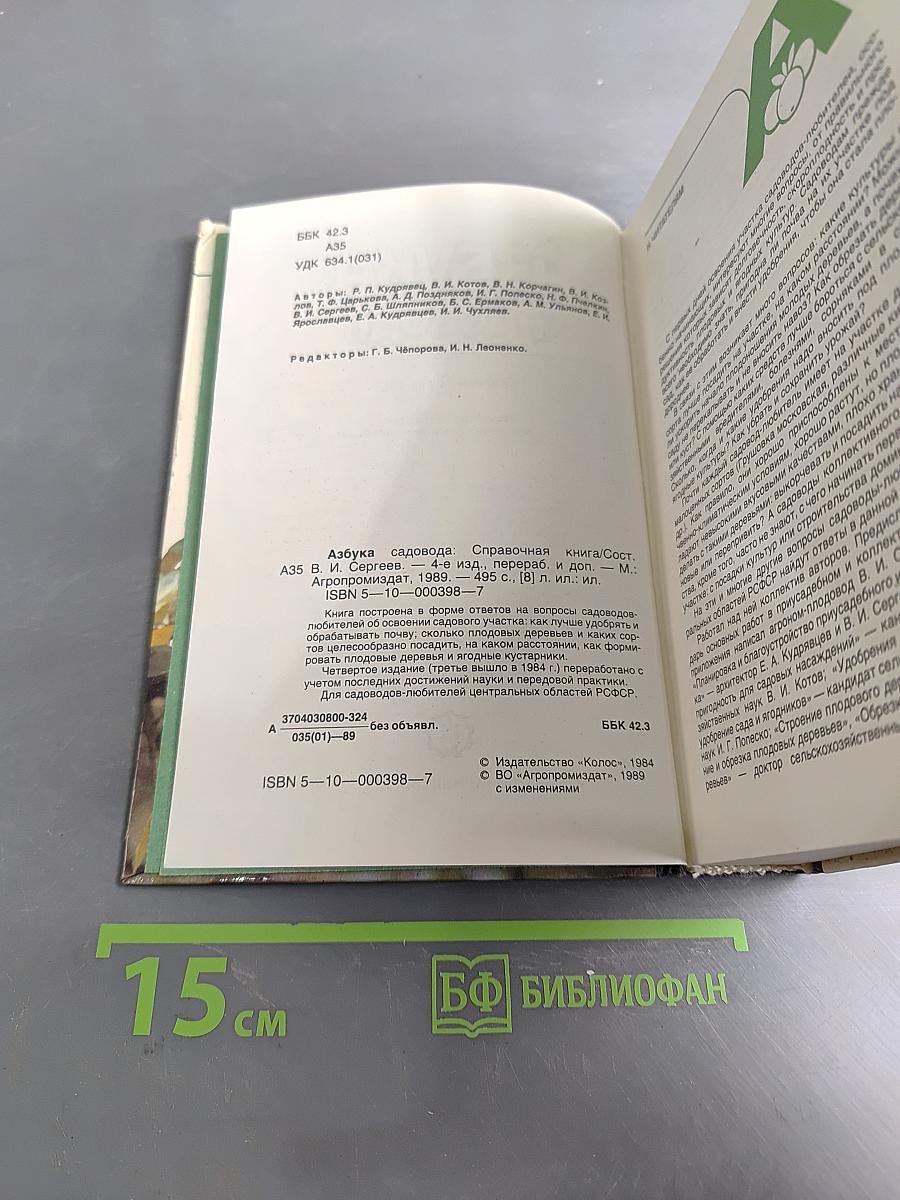 Азбука садовода
