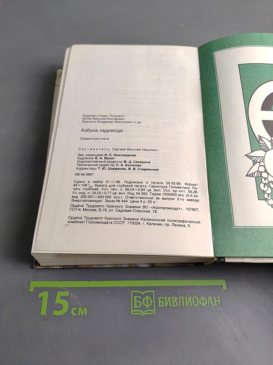 Азбука садовода