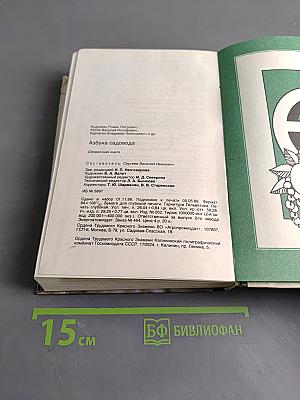 Азбука садовода