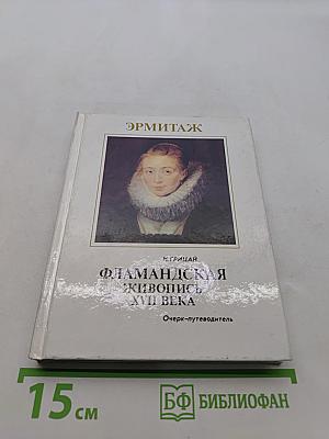 Фламандская живопись XVII века