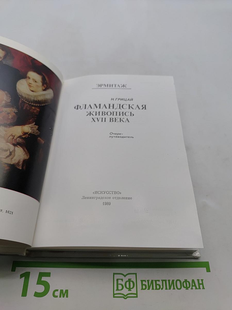 Фламандская живопись XVII века