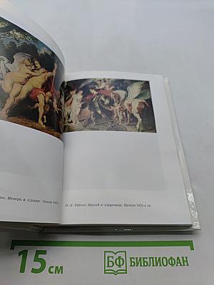Фламандская живопись XVII века
