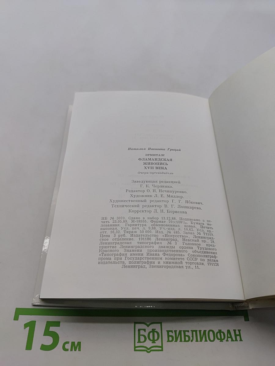 Фламандская живопись XVII века