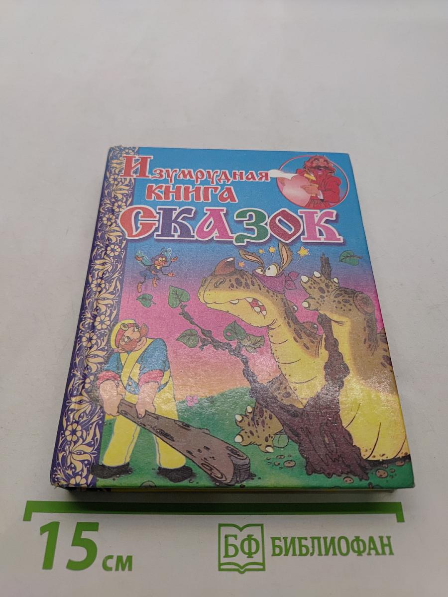 Изумрудная книга сказок